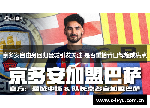 京多安自由身回归曼城引发关注 是否重拾昔日辉煌成焦点