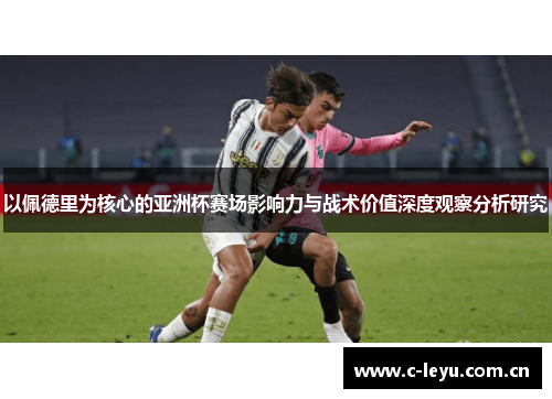 以佩德里为核心的亚洲杯赛场影响力与战术价值深度观察分析研究 以佩德里为核心的亚洲杯赛场影响力与战术价值深度观察分析研究