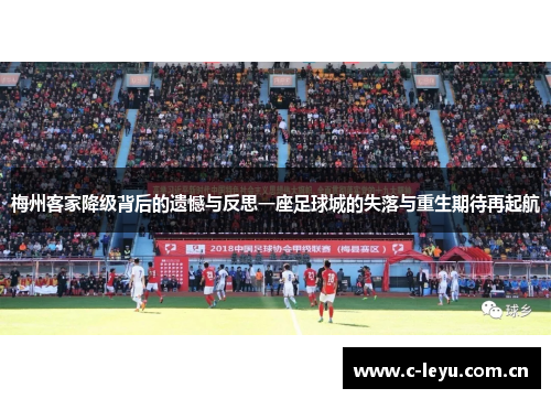 梅州客家降级背后的遗憾与反思一座足球城的失落与重生期待再起航