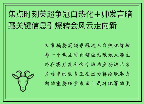 焦点时刻英超争冠白热化主帅发言暗藏关键信息引爆转会风云走向新 焦点时刻英超争冠白热化主帅发言暗藏关键信息引爆转会风云走向新