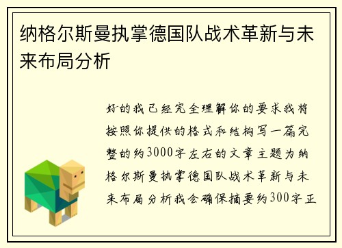 纳格尔斯曼执掌德国队战术革新与未来布局分析 纳格尔斯曼执掌德国队战术革新与未来布局分析