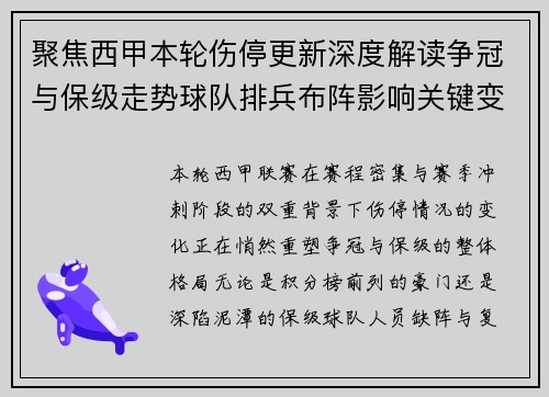 聚焦西甲本轮伤停更新深度解读争冠与保级走势球队排兵布阵影响关键变数