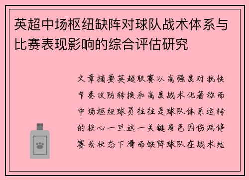 英超中场枢纽缺阵对球队战术体系与比赛表现影响的综合评估研究 英超中场枢纽缺阵对球队战术体系与比赛表现影响的综合评估研究