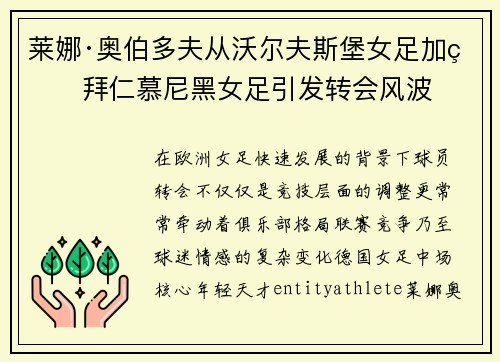莱娜·奥伯多夫从沃尔夫斯堡女足加盟拜仁慕尼黑女足引发转会风波
