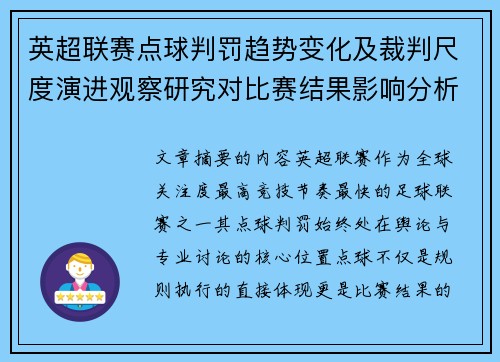 英超联赛点球判罚趋势变化及裁判尺度演进观察研究对比赛结果影响分析 英超联赛点球判罚趋势变化及裁判尺度演进观察研究对比赛结果影响分析