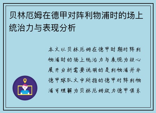贝林厄姆在德甲对阵利物浦时的场上统治力与表现分析 贝林厄姆在德甲对阵利物浦时的场上统治力与表现分析