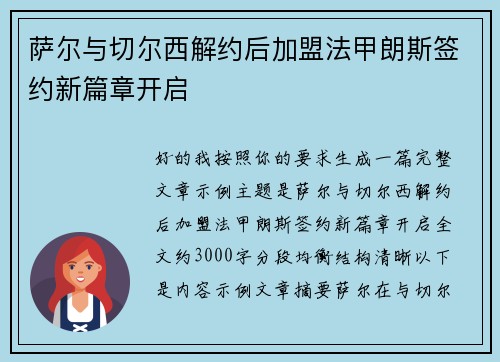 萨尔与切尔西解约后加盟法甲朗斯签约新篇章开启 萨尔与切尔西解约后加盟法甲朗斯签约新篇章开启