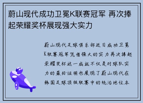 蔚山现代成功卫冕K联赛冠军 再次捧起荣耀奖杯展现强大实力 蔚山现代成功卫冕K联赛冠军 再次捧起荣耀奖杯展现强大实力