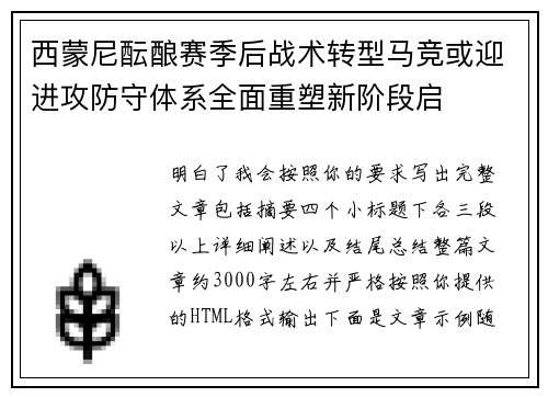西蒙尼酝酿赛季后战术转型马竞或迎进攻防守体系全面重塑新阶段启