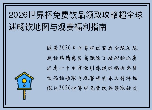 2026世界杯免费饮品领取攻略超全球迷畅饮地图与观赛福利指南