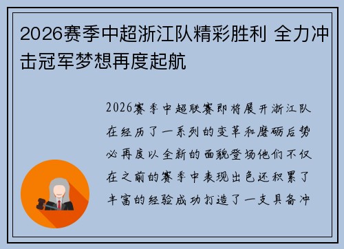 2026赛季中超浙江队精彩胜利 全力冲击冠军梦想再度起航 2026赛季中超浙江队精彩胜利 全力冲击冠军梦想再度起航