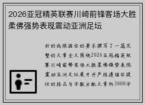 2026亚冠精英联赛川崎前锋客场大胜柔佛强势表现震动亚洲足坛 2026亚冠精英联赛川崎前锋客场大胜柔佛强势表现震动亚洲足坛