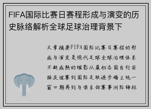FIFA国际比赛日赛程形成与演变的历史脉络解析全球足球治理背景下 FIFA国际比赛日赛程形成与演变的历史脉络解析全球足球治理背景下