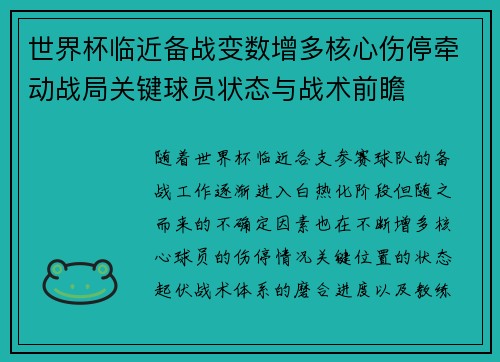 世界杯临近备战变数增多核心伤停牵动战局关键球员状态与战术前瞻
