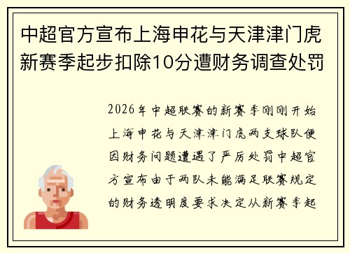 中超官方宣布上海申花与天津津门虎新赛季起步扣除10分遭财务调查处罚 中超官方宣布上海申花与天津津门虎新赛季起步扣除10分遭财务调查处罚