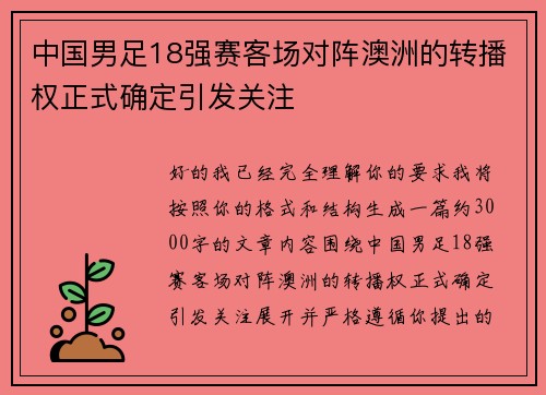 中国男足18强赛客场对阵澳洲的转播权正式确定引发关注 中国男足18强赛客场对阵澳洲的转播权正式确定引发关注