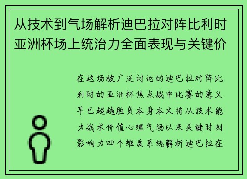 从技术到气场解析迪巴拉对阵比利时亚洲杯场上统治力全面表现与关键价值 从技术到气场解析迪巴拉对阵比利时亚洲杯场上统治力全面表现与关键价值