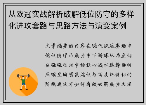 从欧冠实战解析破解低位防守的多样化进攻套路与思路方法与演变案例