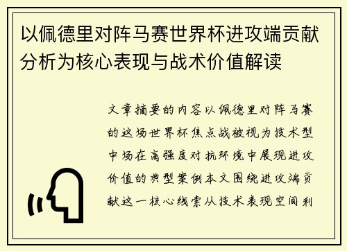 以佩德里对阵马赛世界杯进攻端贡献分析为核心表现与战术价值解读