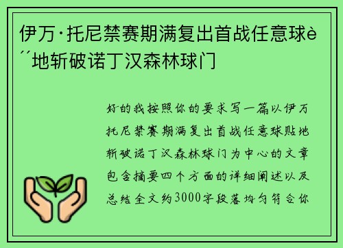 伊万·托尼禁赛期满复出首战任意球贴地斩破诺丁汉森林球门