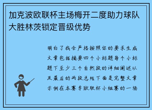 加克波欧联杯主场梅开二度助力球队大胜林茨锁定晋级优势