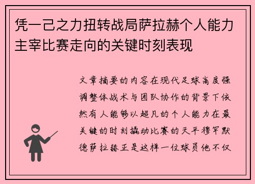 凭一己之力扭转战局萨拉赫个人能力主宰比赛走向的关键时刻表现