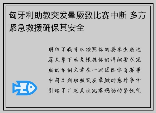 匈牙利助教突发晕厥致比赛中断 多方紧急救援确保其安全