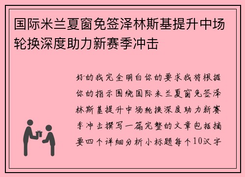 国际米兰夏窗免签泽林斯基提升中场轮换深度助力新赛季冲击