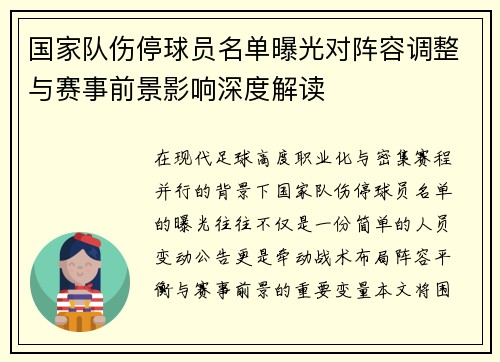 国家队伤停球员名单曝光对阵容调整与赛事前景影响深度解读