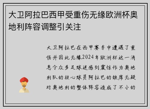 大卫阿拉巴西甲受重伤无缘欧洲杯奥地利阵容调整引关注