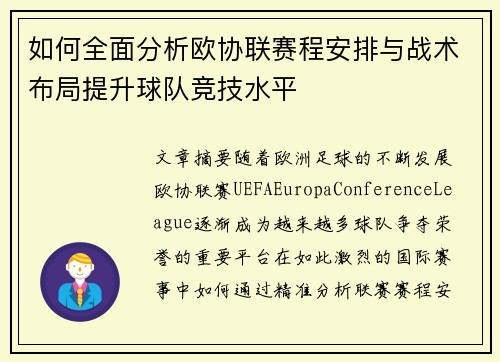 如何全面分析欧协联赛程安排与战术布局提升球队竞技水平