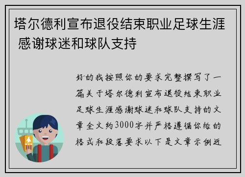 塔尔德利宣布退役结束职业足球生涯 感谢球迷和球队支持