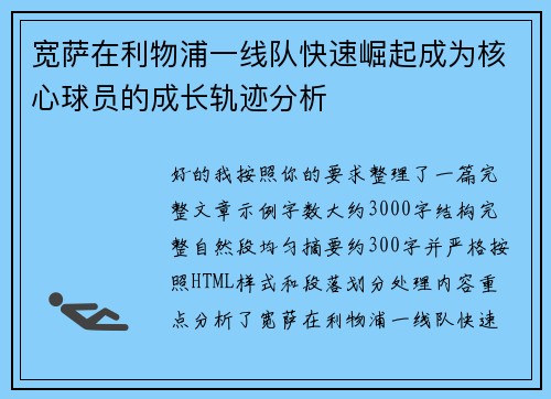宽萨在利物浦一线队快速崛起成为核心球员的成长轨迹分析