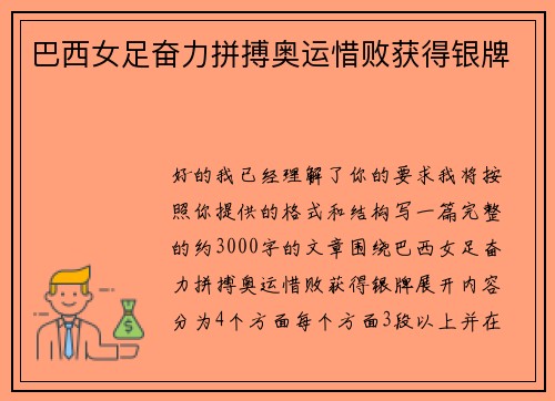 巴西女足奋力拼搏奥运惜败获得银牌