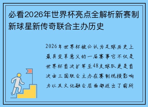 必看2026年世界杯亮点全解析新赛制新球星新传奇联合主办历史
