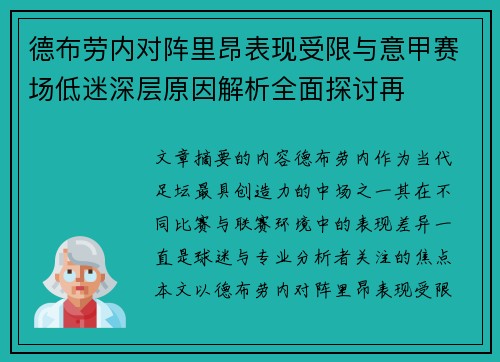 德布劳内对阵里昂表现受限与意甲赛场低迷深层原因解析全面探讨再