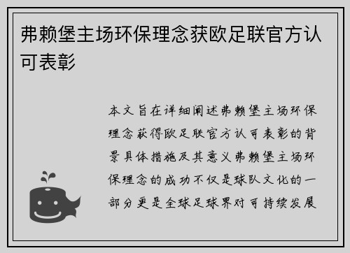 弗赖堡主场环保理念获欧足联官方认可表彰