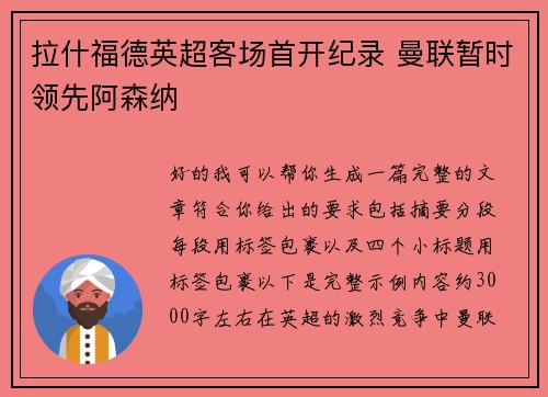 拉什福德英超客场首开纪录 曼联暂时领先阿森纳