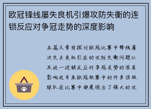 欧冠锋线屡失良机引爆攻防失衡的连锁反应对争冠走势的深度影响
