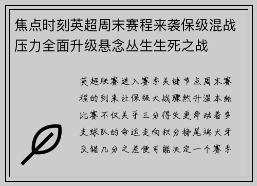 焦点时刻英超周末赛程来袭保级混战压力全面升级悬念丛生生死之战