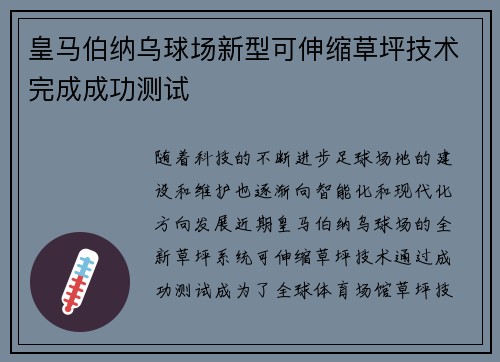 皇马伯纳乌球场新型可伸缩草坪技术完成成功测试