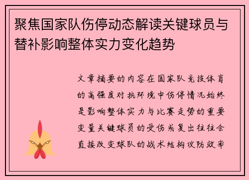 聚焦国家队伤停动态解读关键球员与替补影响整体实力变化趋势