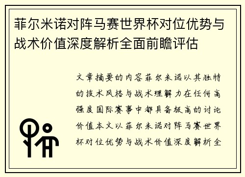 菲尔米诺对阵马赛世界杯对位优势与战术价值深度解析全面前瞻评估