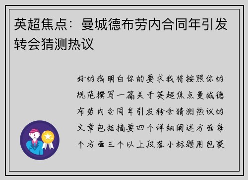 英超焦点：曼城德布劳内合同年引发转会猜测热议