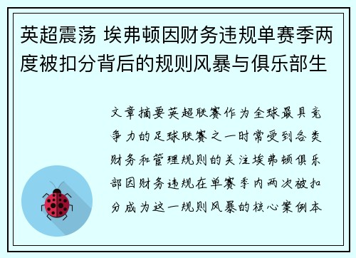 英超震荡 埃弗顿因财务违规单赛季两度被扣分背后的规则风暴与俱乐部生存考验