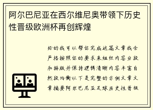 阿尔巴尼亚在西尔维尼奥带领下历史性晋级欧洲杯再创辉煌