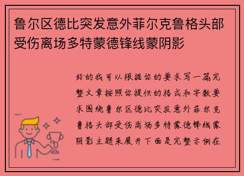 鲁尔区德比突发意外菲尔克鲁格头部受伤离场多特蒙德锋线蒙阴影