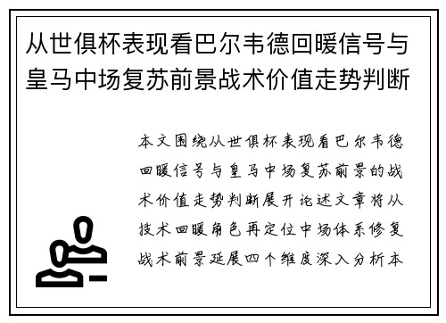 从世俱杯表现看巴尔韦德回暖信号与皇马中场复苏前景战术价值走势判断