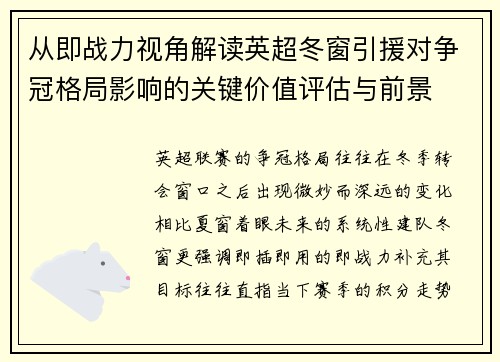 从即战力视角解读英超冬窗引援对争冠格局影响的关键价值评估与前景
