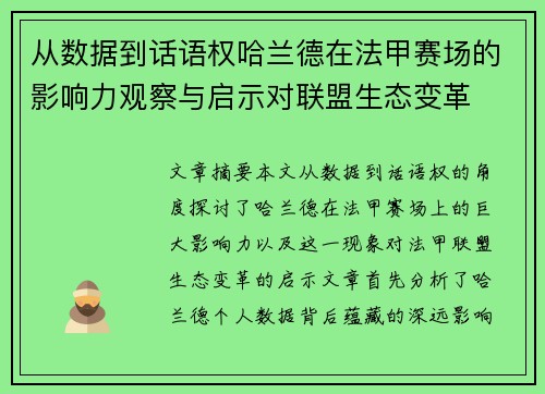 从数据到话语权哈兰德在法甲赛场的影响力观察与启示对联盟生态变革